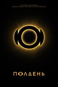 Полдень (сериал) смотреть