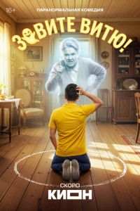 смотреть Зовите Витю! (сериал) онлайн