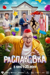 смотреть Распаковка (фильм 2026) онлайн