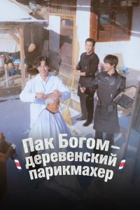 Пак По-гом – деревенский парикмахер (сериал) смотреть