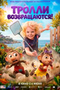 Тролли возвращаются! (мультфильм 2026) смотреть