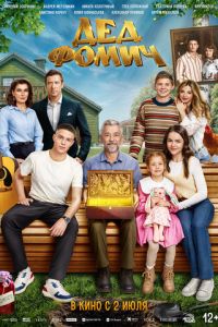 смотреть Дед Фомич (фильм 2026) онлайн