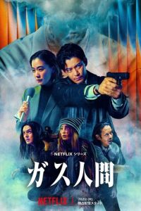 Газовый человек (сериал) смотреть