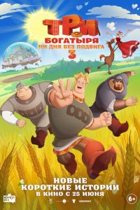 Три богатыря. Ни дня без подвига 3 (мультфильм 2026) смотреть