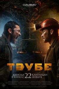 Таубе (фильм 2025) смотреть