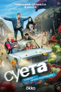 Суета (сериал) смотреть