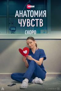 Анатомия чувств (сериал) смотреть