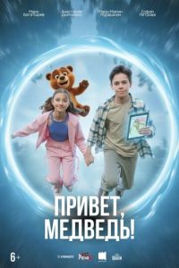 Привет, медведь! (фильм 2026)