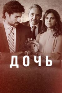 Дочь (сериал) смотреть