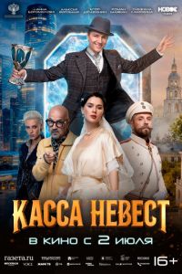 Касса невест (фильм 2026) смотреть
