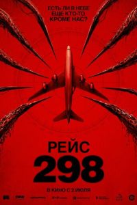 Рейс 298 (фильм 2026) смотреть