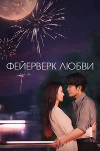 Фейерверк любви (сериал) смотреть
