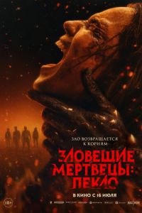 Зловещие мертвецы: Пекло (фильм 2026) смотреть