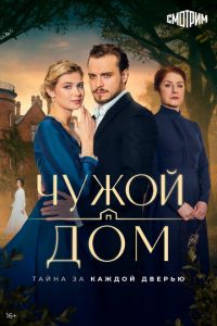 Чужой дом (сериал) смотреть