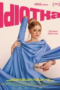 смотреть Идиотка (фильм 2025) онлайн