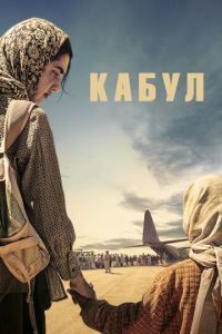 Кабул (сериал) смотреть