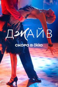 Джайв (сериал) смотреть
