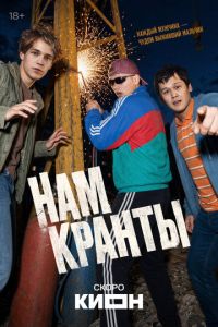 Нам кранты (сериал) смотреть