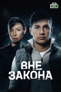 смотреть Вне закона (сериал) онлайн