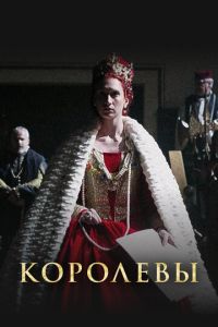 Королевы (сериал) смотреть
