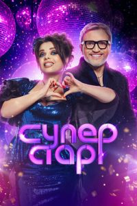 Суперстар. Возвращение (сериал) смотреть
