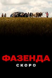 Фазенда (фильм 2022) смотреть