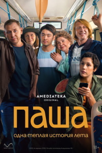Паша (сериал) смотреть
