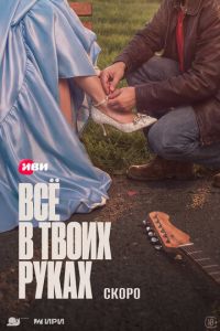 Всё в твоих руках (сериал) смотреть