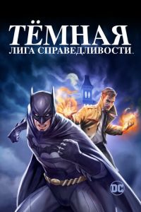 Тёмная лига справедливости (мультфильм 2017) смотреть
