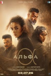 Альфа (фильм 2026) онлайн