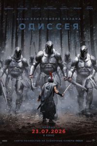 смотреть Одиссея (фильм 2026) онлайн
