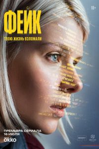 Фейк (сериал) смотреть