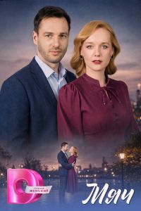Мяч (сериал) смотреть