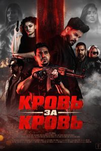 Кровь за кровь (фильм 2025) смотреть