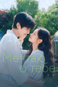 смотреть Мечтаю о тебе (сериал) онлайн