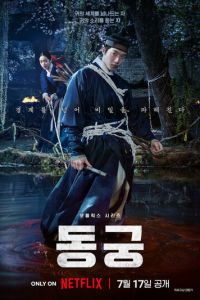 Дворец Тонгун (сериал) смотреть