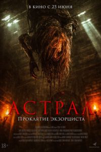 Астрал. Проклятие экзорциста (фильм 2025) смотреть