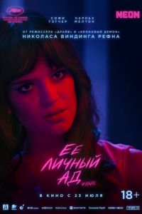 Её личный ад (фильм 2026) смотреть