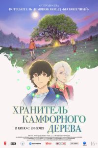 Хранитель камфорного дерева (аниме) смотреть