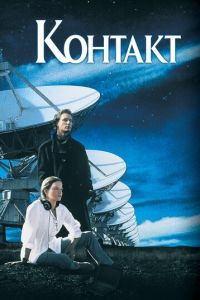 Контакт (фильм 1997) смотреть