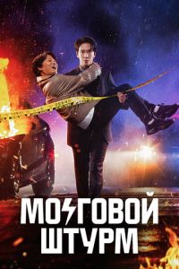 Мозговой штурм (сериал) смотреть