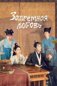 Запретная любовь (сериал) смотреть