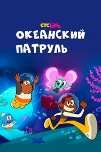 Океанский патруль (мультсериал) смотреть