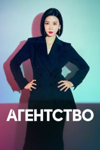 Агентство (сериал) смотреть