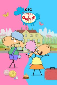 Отель у овечек (мультсериал) смотреть