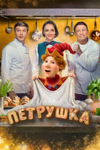 смотреть Петрушка (фильм 2026) онлайн