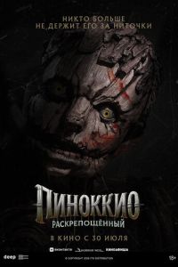смотреть Пиноккио: Раскрепощённый (фильм 2026) онлайн