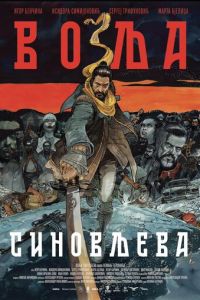 Сыновья воля (фильм 2024) смотреть