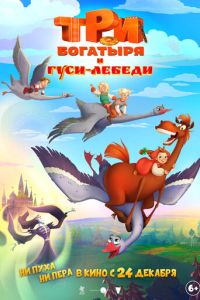 Три богатыря и гуси-лебеди (мультфильм 2026) смотреть