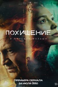 смотреть Похищение (сериал) онлайн